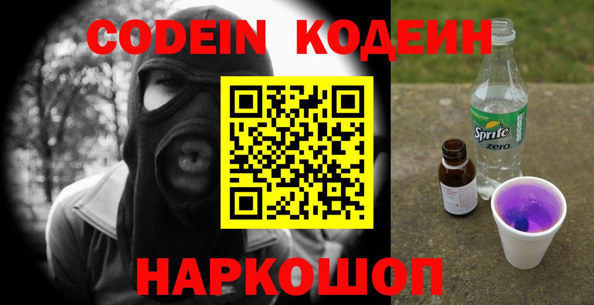Codein напиток Lean (лин) Большой Камень